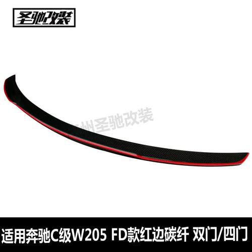 适用于奔驰C级W205双门四门FD款红边碳纤尾翼免打孔汽车改装尾翼