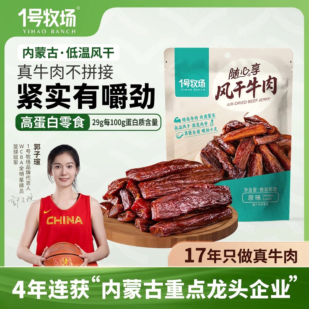 1号牧场风干牛肉内蒙特产手撕牛肉干真牛肉有嚼劲高蛋白健身零食