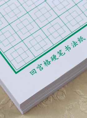 回字格硬笔书法纸练字本神笔练字硬笔张法格中宫格楷书学生田字本