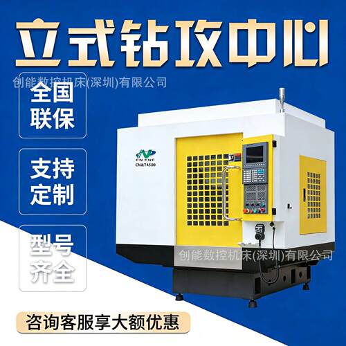 创能数控速立式钻攻中心T4500小型金属件加工CNC精密数控机床