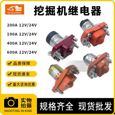 挖机200A12V/24v100A12V/24v400A12V/24v600A12V/24v继电器