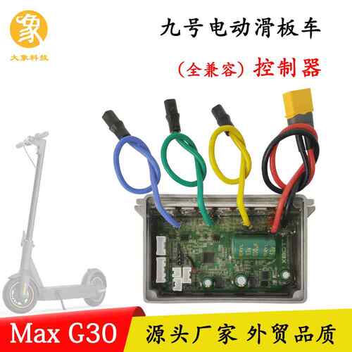 适应于纳恩博Max G0滑板车控制器无刷电动机灌胶防水主板配件