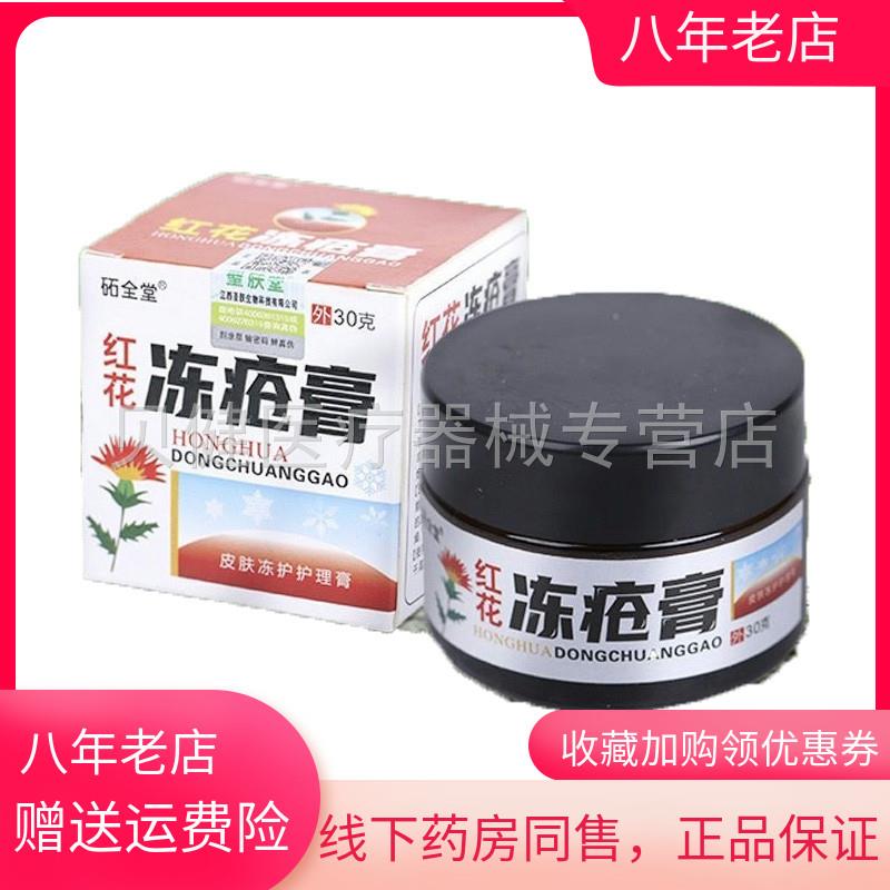 青遥娇天猫正品砳全堂红花冻疮膏盒天貓旗艦店官方授权