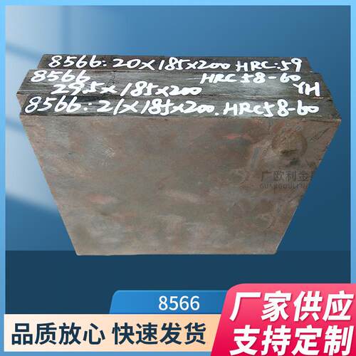 8566模具钢8566A钢板圆钢冲子料冲头淬火硬料替代高速钢SKH-9DC53