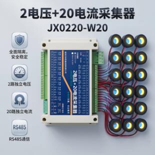2路交流电压/20路电流采集器变送器带互感器RS485/Modbus-RTU协议