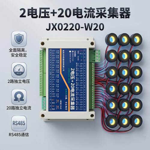 2路交流电压/20路电流采集器变送器带互感器RS485/Modbus-RTU协议
