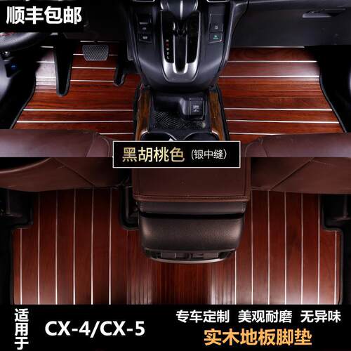 马自达cx4实木脚垫cx5 阿特兹昂克赛拉专用柚木地板改妆汽车脚垫