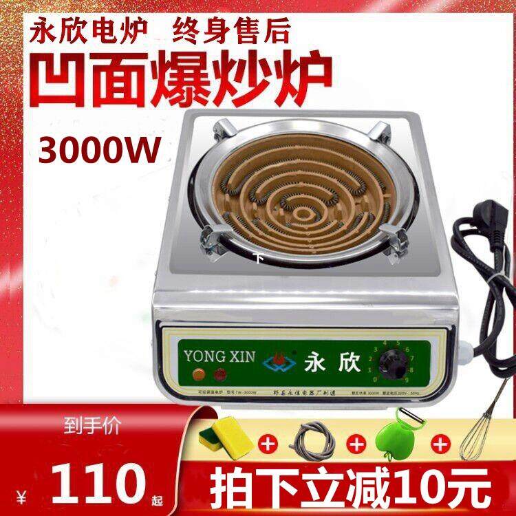 永欣电炉家用多功能可调温电阻丝炉3000W凹面火锅炒菜高温做饭灶