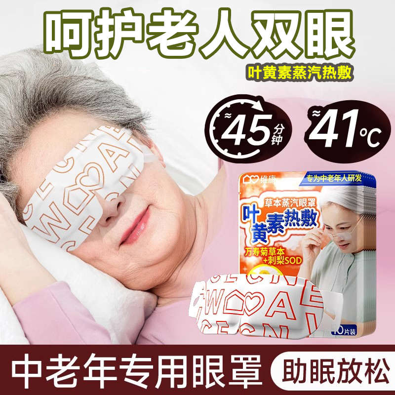 叶黄素蒸汽眼罩中老年专用缓解眼疲劳热敷助眠遮光蒸气发热护眼贴
