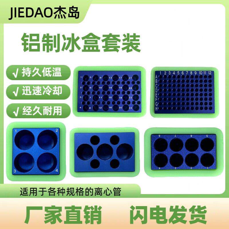 离心管铝制冰盒低温PCR冰盒冷冻模块24孔60孔96孔低温配液模块