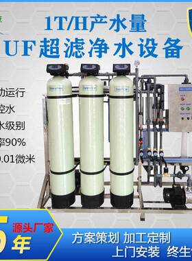 厂家直销1吨UF超滤水处理设备小型山泉水地表水过滤生活用水系统