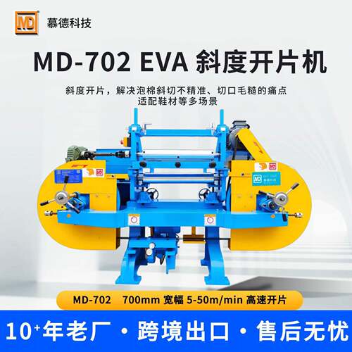 慕德斜度开片机MD-702系列EVA泡棉切片机角度切割设备
