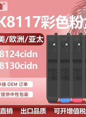 适用京瓷TK8117粉盒Kyocera ECOSYS M8130 M8124cidn碳粉TK-8115