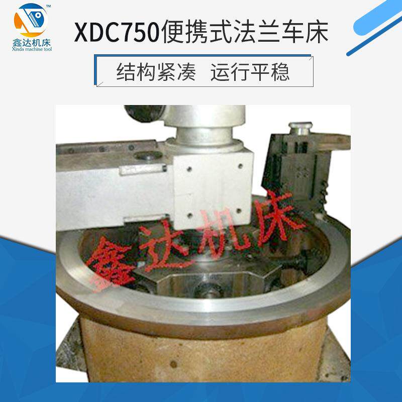 厂家供应XDC750便携式法兰车床大头车床落地式车床质量保障