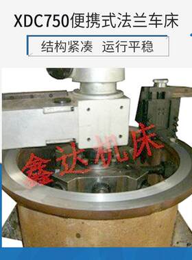 供应XDC750便携式法兰车床大头车床落地式车床质量保障