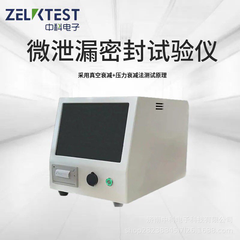 玻璃口服微泄漏中科电子密封试验仪DNL-V201液真空衰法试验密封测