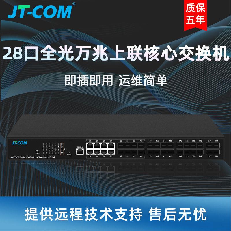 景唐2口全光核心光纤交换机24个千SFP光+4个万兆光电口交换机
