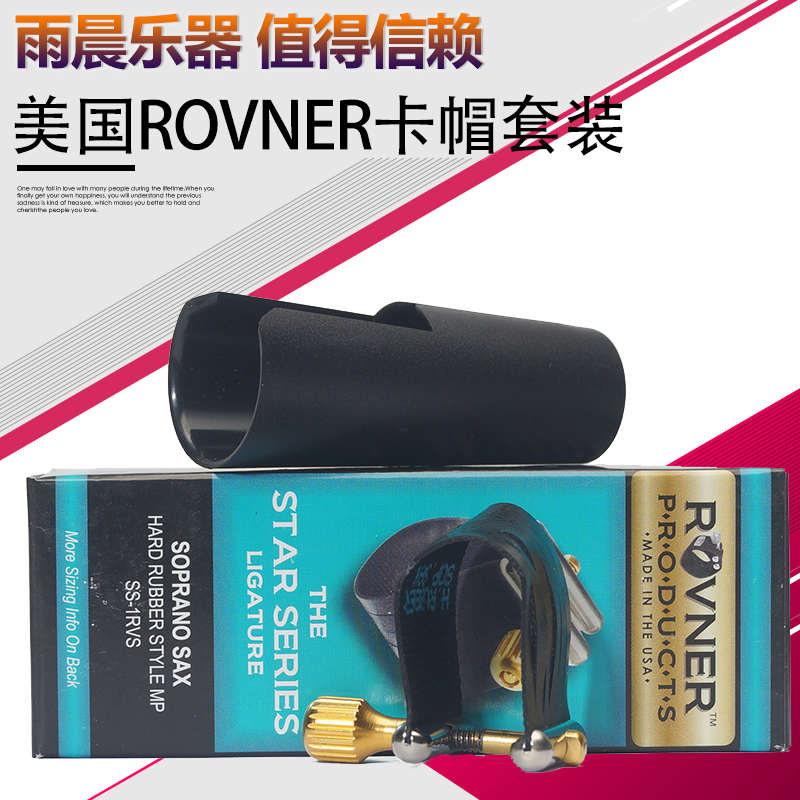 ROVNER瑞夫纳小星星黑管高音中音次中萨克斯笛头卡子软皮卡SS