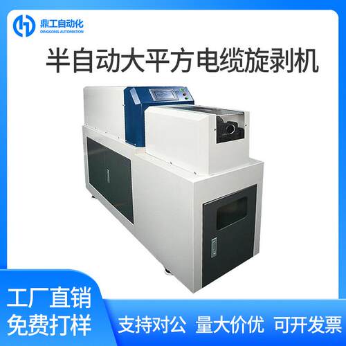 鼎工半自动大平方电缆旋剥机新能源电缆电力线多层剥皮同轴剥线机