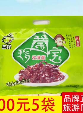 三仔珍菌宝松茸菌238g香菇珍宝安徽黄山云南特产糕点零食小吃即食