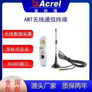 安科瑞AWT100-4G无线通信终端数据采集网关多种通讯远程维护升级