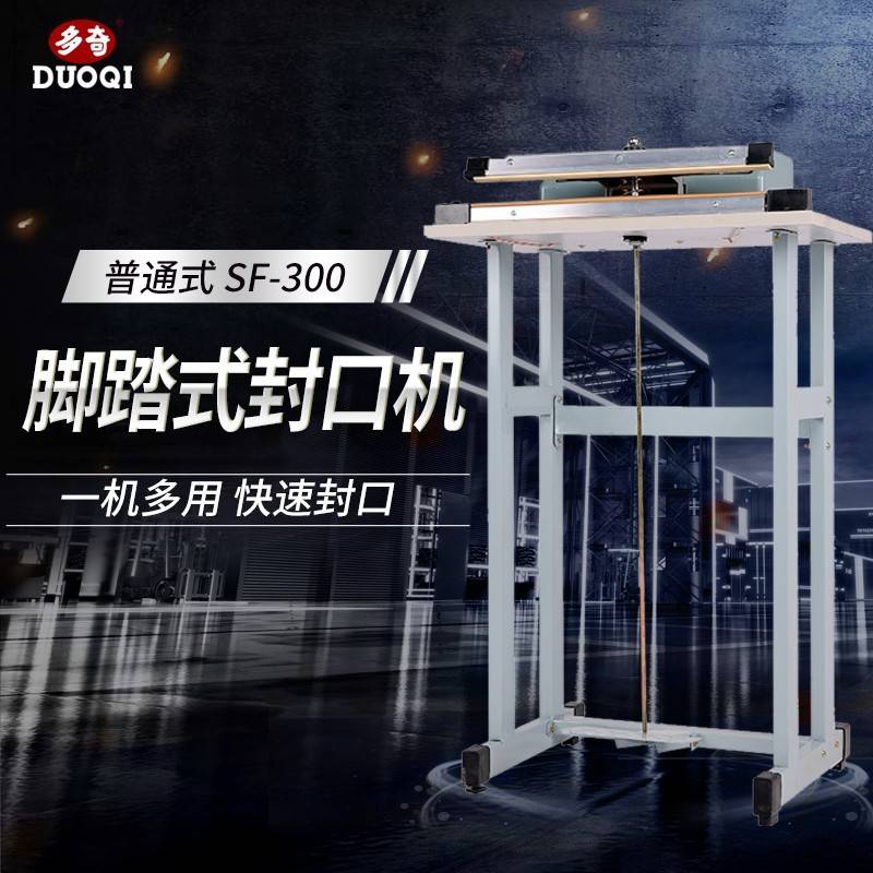 牌SF-300普通式脚踏封口机塑料封口机封切机封口宽3mm