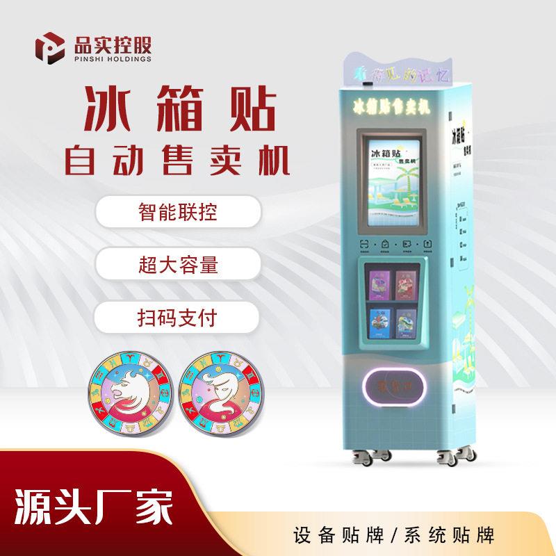 景区网红冰箱贴售卖机文旅纪念品自动售货机