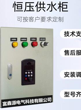 恒压供水柜水泵控制箱fPLC自动化电气控制配电箱污水处理控制柜