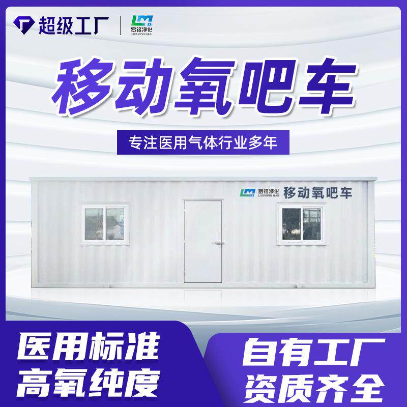 移动氧吧车大中型医院中心供氧设备高原弥散制氧设备厂家
