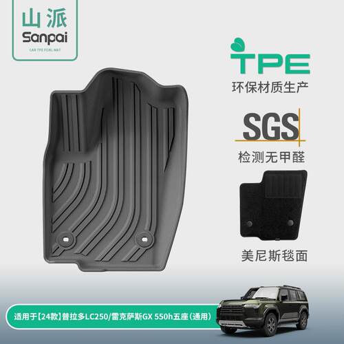 适用于24款雷克萨斯GX550H/普拉多汽车脚垫全环保TPE脚垫后备箱垫