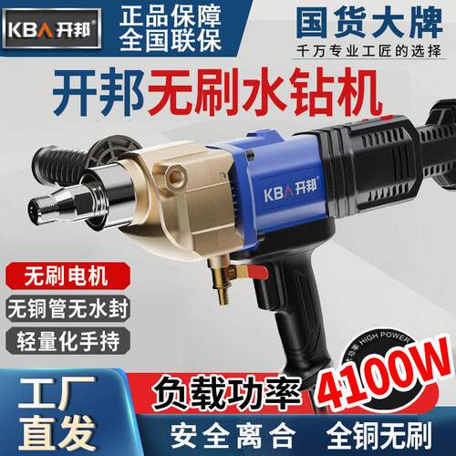 开邦无刷水钻机大功率混凝土空调打孔机新型开孔无刷水钻机