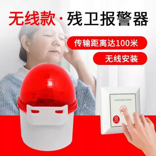无线残卫报警器随意贴按钮老人床头柜厕所紧急求助圆形声光警号灯