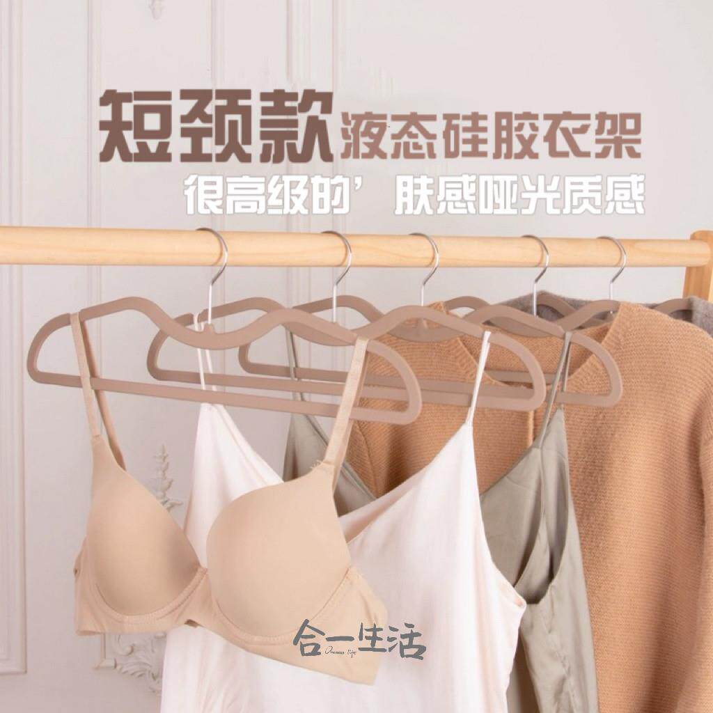【升级】肤感膜短颈衣架哑光液态硅胶防滑干湿两用不掉毛不沾毛