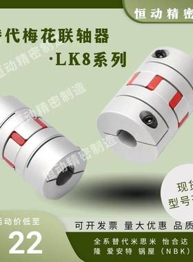 替代联轴器LK8-C14/20/25/30/40S/40/55/65/80/95/105/120 连轴器