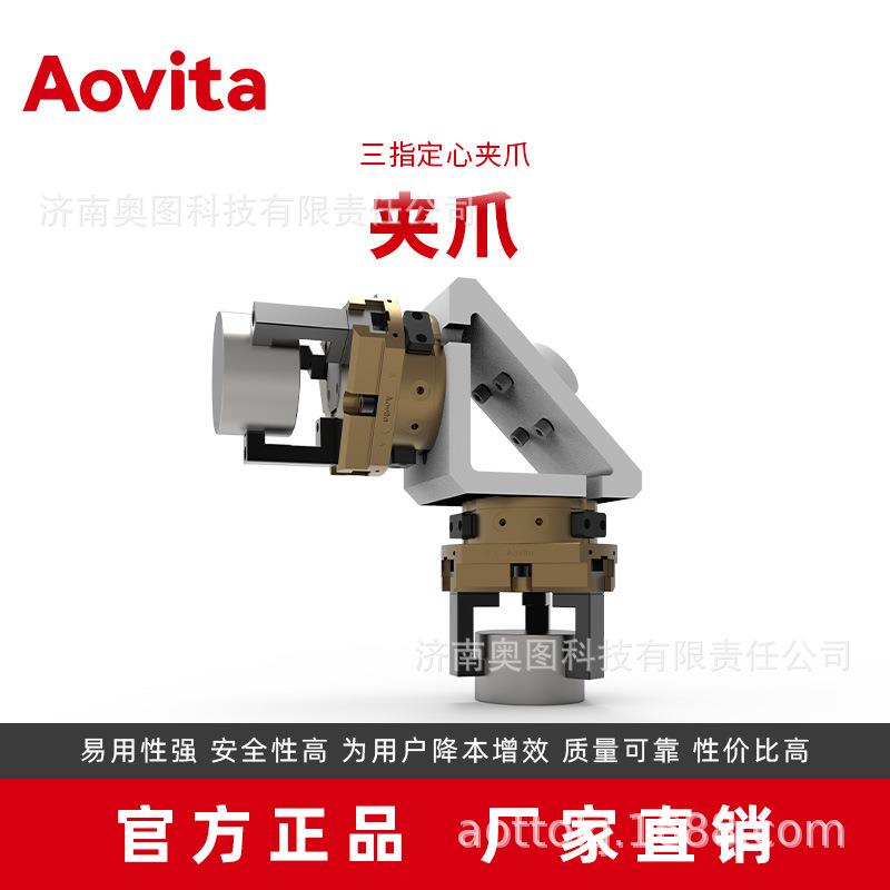 济奥图Aovta156气机器人i末端夹爪定心抓取动夹爪南三指夹爪