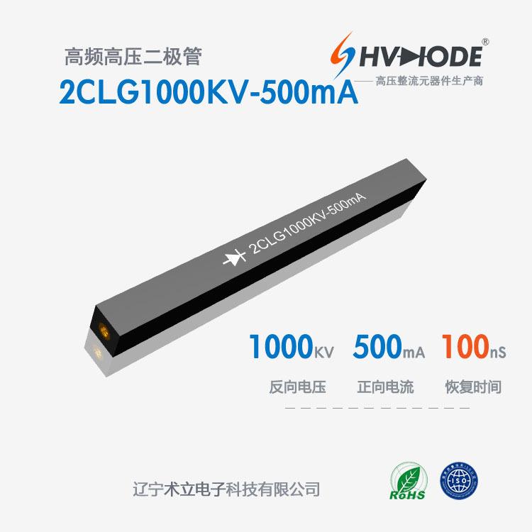 高压硅堆2CLG1000KV-500mA术立1000KV系列高频 整流硅堆 72H发货