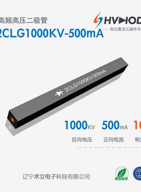 高压硅堆2CLG1000KV-500mA术立1000KV系列高频 整流硅堆 72H发货