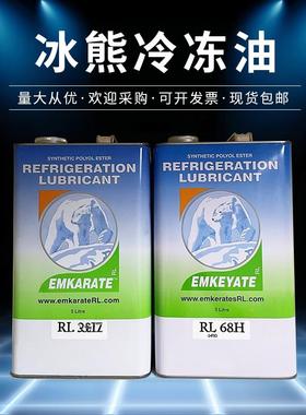 冰熊冷冻油空调压缩机冷冻机油RL32H RL68H RL100H RL170H RL220H