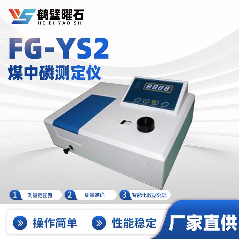 FG-YS2煤中磷测定仪工业分析设备实验室源头工厂仪器