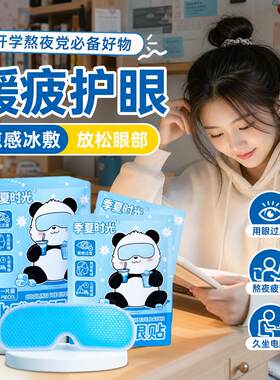 学生党专用冷敷眼膜凉感放松双眼熬夜刷题追剧缓解酸胀可携式护眼