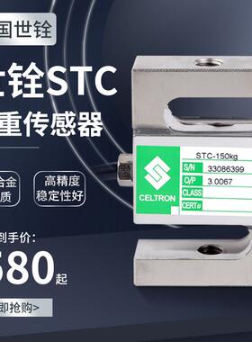 celtron美国世铨stc称重传感器S型拉压力威世铨感器5kg5t原装正品