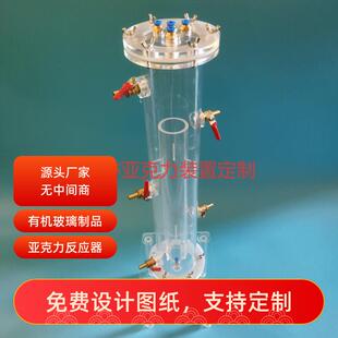 PMMA生物反应器圆管曝气装置 有机玻璃膜光反应器双套筒土柱Yun