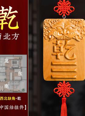 干 干卦补角牌桃木八卦解决房屋西北缺角坤艮巽卦离坎兑震石敢当