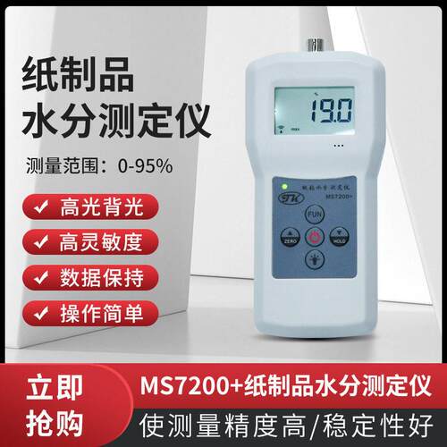 MS7200+纸制品水分仪纸张纸捆水份测定仪纸壳含水率测湿仪厂家
