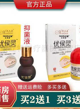 买 2送1澳尼森优候灵抑菌液保中宝优侯灵膏足部