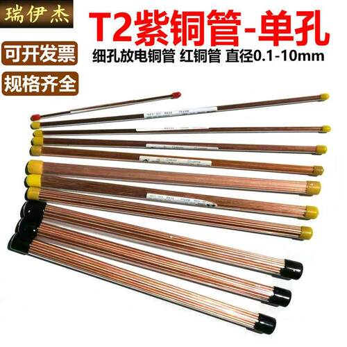 T2紫铜管穿孔电极铜管细孔放电红铜毛细管单孔 Φ0.1-10mm*400mm