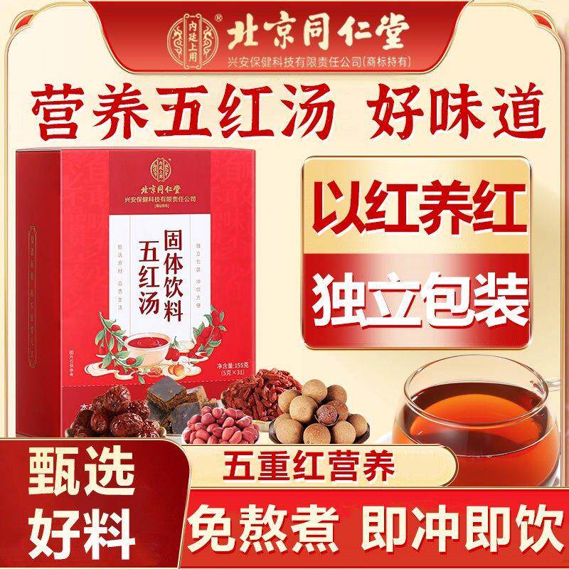 北京仁堂红枣五红汤粉补哺乳期产后月子奶旺气同血养生汤官方正品
