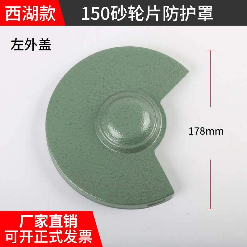 150mm西湖款台式砂轮机配件防护罩保护罩金属外盖罩壳6寸砂轮护罩