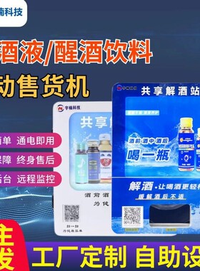 醒酒液自助全自动小型无人饮品KTV酒吧解酒液自动售卖机自动售货