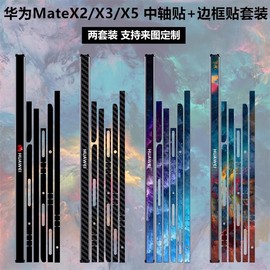 适用于华为matex2x3x5折叠屏，手机边框铰链贴膜3m侧边保护贴膜matex3透明磨砂碳纤维彩膜matex2中轴贴纸